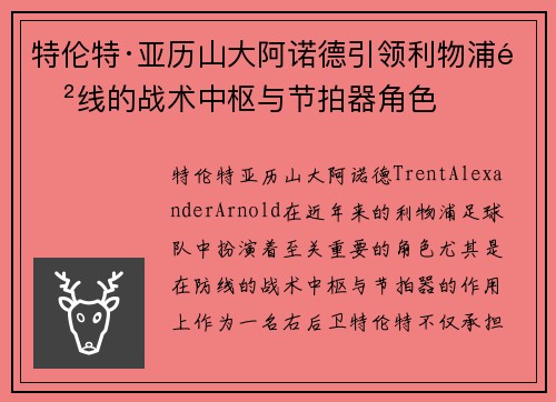 特伦特·亚历山大阿诺德引领利物浦防线的战术中枢与节拍器角色 特伦特·亚历山大阿诺德引领利物浦防线的战术中枢与节拍器角色