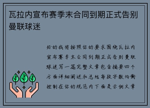 瓦拉内宣布赛季末合同到期正式告别曼联球迷 瓦拉内宣布赛季末合同到期正式告别曼联球迷