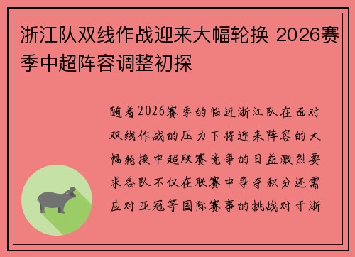 浙江队双线作战迎来大幅轮换 2026赛季中超阵容调整初探