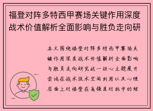 福登对阵多特西甲赛场关键作用深度战术价值解析全面影响与胜负走向研究