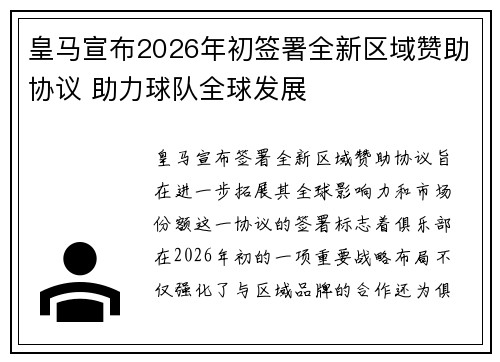 皇马宣布2026年初签署全新区域赞助协议 助力球队全球发展 皇马宣布2026年初签署全新区域赞助协议 助力球队全球发展