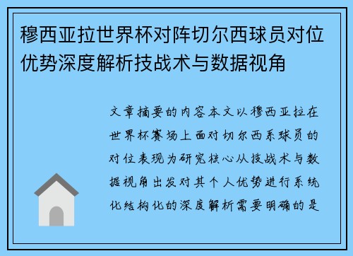 穆西亚拉世界杯对阵切尔西球员对位优势深度解析技战术与数据视角 穆西亚拉世界杯对阵切尔西球员对位优势深度解析技战术与数据视角