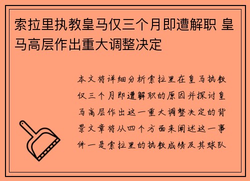 索拉里执教皇马仅三个月即遭解职 皇马高层作出重大调整决定 索拉里执教皇马仅三个月即遭解职 皇马高层作出重大调整决定
