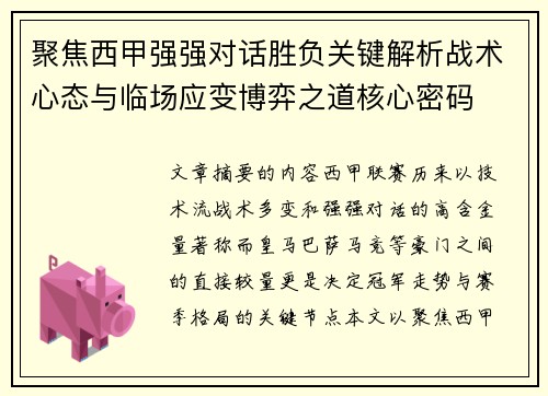 聚焦西甲强强对话胜负关键解析战术心态与临场应变博弈之道核心密码 聚焦西甲强强对话胜负关键解析战术心态与临场应变博弈之道核心密码