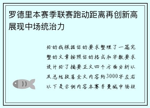 罗德里本赛季联赛跑动距离再创新高展现中场统治力