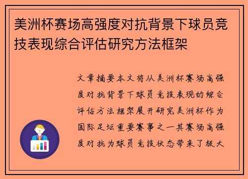 美洲杯赛场高强度对抗背景下球员竞技表现综合评估研究方法框架 美洲杯赛场高强度对抗背景下球员竞技表现综合评估研究方法框架