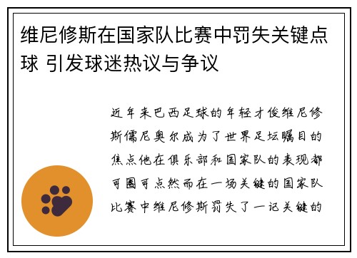 维尼修斯在国家队比赛中罚失关键点球 引发球迷热议与争议 维尼修斯在国家队比赛中罚失关键点球 引发球迷热议与争议