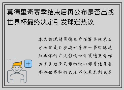 莫德里奇赛季结束后再公布是否出战世界杯最终决定引发球迷热议 莫德里奇赛季结束后再公布是否出战世界杯最终决定引发球迷热议