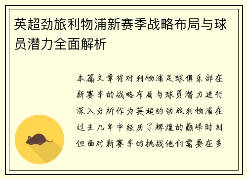 英超劲旅利物浦新赛季战略布局与球员潜力全面解析 英超劲旅利物浦新赛季战略布局与球员潜力全面解析