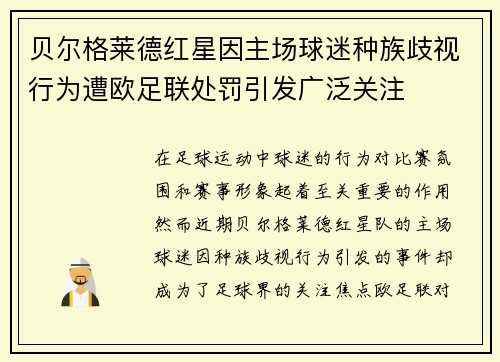 贝尔格莱德红星因主场球迷种族歧视行为遭欧足联处罚引发广泛关注 贝尔格莱德红星因主场球迷种族歧视行为遭欧足联处罚引发广泛关注