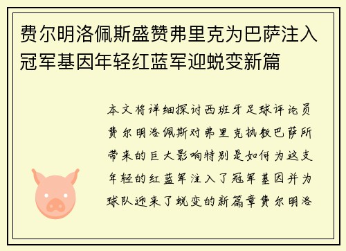 费尔明洛佩斯盛赞弗里克为巴萨注入冠军基因年轻红蓝军迎蜕变新篇 费尔明洛佩斯盛赞弗里克为巴萨注入冠军基因年轻红蓝军迎蜕变新篇