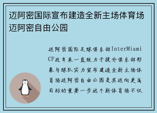 迈阿密国际宣布建造全新主场体育场迈阿密自由公园 迈阿密国际宣布建造全新主场体育场迈阿密自由公园