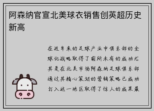 阿森纳官宣北美球衣销售创英超历史新高 阿森纳官宣北美球衣销售创英超历史新高