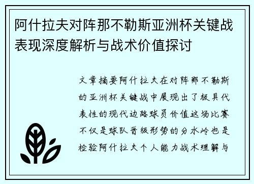 阿什拉夫对阵那不勒斯亚洲杯关键战表现深度解析与战术价值探讨