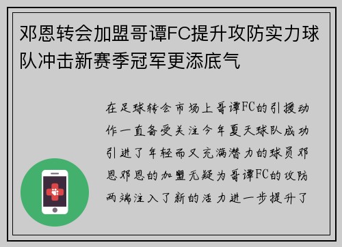 邓恩转会加盟哥谭FC提升攻防实力球队冲击新赛季冠军更添底气