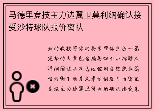 马德里竞技主力边翼卫莫利纳确认接受沙特球队报价离队