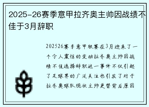 2025-26赛季意甲拉齐奥主帅因战绩不佳于3月辞职