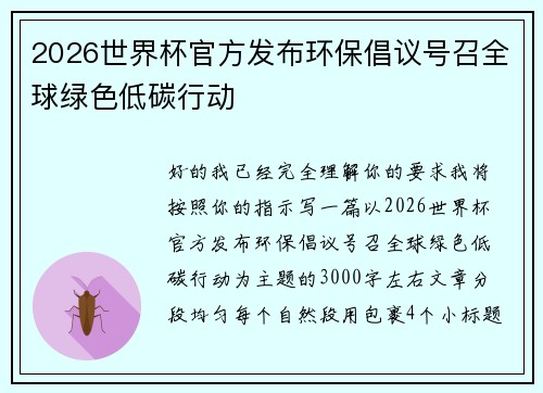 2026世界杯官方发布环保倡议号召全球绿色低碳行动