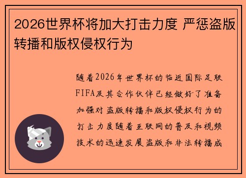 2026世界杯将加大打击力度 严惩盗版转播和版权侵权行为