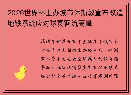 2026世界杯主办城市休斯敦宣布改造地铁系统应对球赛客流高峰 2026世界杯主办城市休斯敦宣布改造地铁系统应对球赛客流高峰
