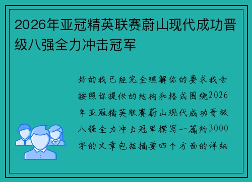 2026年亚冠精英联赛蔚山现代成功晋级八强全力冲击冠军