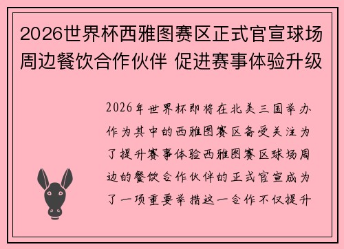 2026世界杯西雅图赛区正式官宣球场周边餐饮合作伙伴 促进赛事体验升级 2026世界杯西雅图赛区正式官宣球场周边餐饮合作伙伴 促进赛事体验升级