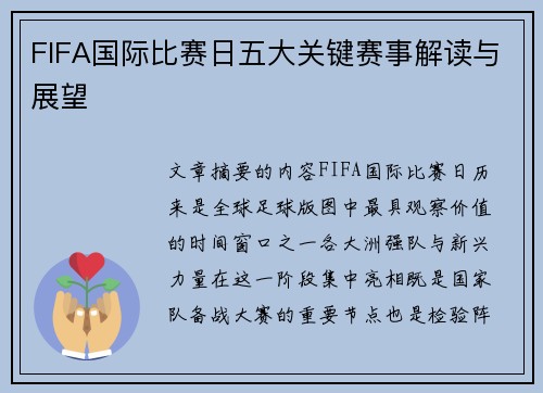 FIFA国际比赛日五大关键赛事解读与展望