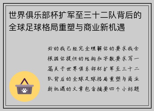 世界俱乐部杯扩军至三十二队背后的全球足球格局重塑与商业新机遇