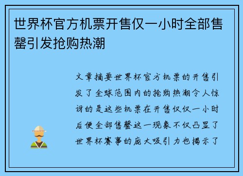 世界杯官方机票开售仅一小时全部售罄引发抢购热潮 世界杯官方机票开售仅一小时全部售罄引发抢购热潮