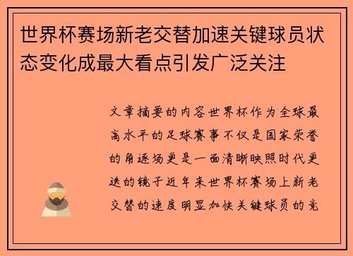 世界杯赛场新老交替加速关键球员状态变化成最大看点引发广泛关注