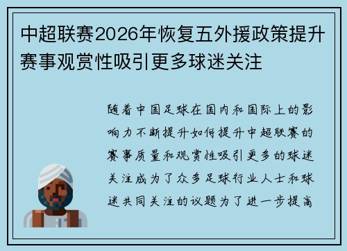 中超联赛2026年恢复五外援政策提升赛事观赏性吸引更多球迷关注 中超联赛2026年恢复五外援政策提升赛事观赏性吸引更多球迷关注