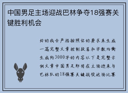 中国男足主场迎战巴林争夺18强赛关键胜利机会