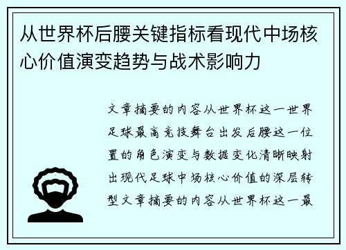 从世界杯后腰关键指标看现代中场核心价值演变趋势与战术影响力 从世界杯后腰关键指标看现代中场核心价值演变趋势与战术影响力