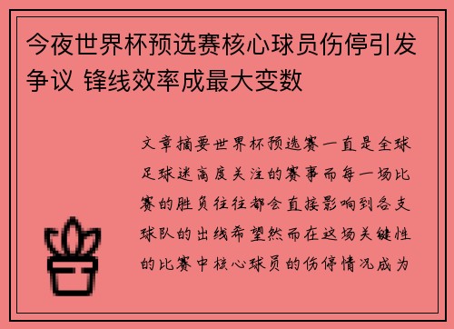 今夜世界杯预选赛核心球员伤停引发争议 锋线效率成最大变数 今夜世界杯预选赛核心球员伤停引发争议 锋线效率成最大变数