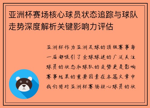 亚洲杯赛场核心球员状态追踪与球队走势深度解析关键影响力评估