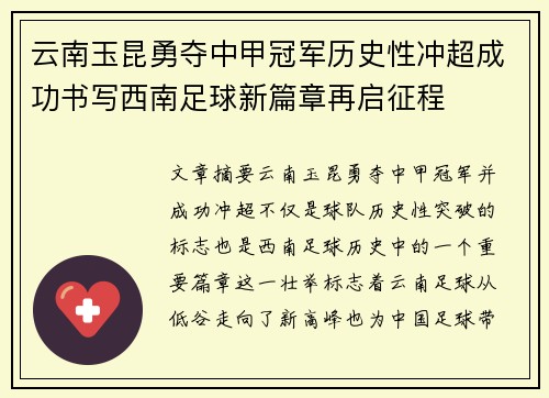 云南玉昆勇夺中甲冠军历史性冲超成功书写西南足球新篇章再启征程 云南玉昆勇夺中甲冠军历史性冲超成功书写西南足球新篇章再启征程