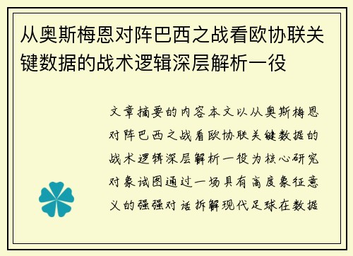 从奥斯梅恩对阵巴西之战看欧协联关键数据的战术逻辑深层解析一役