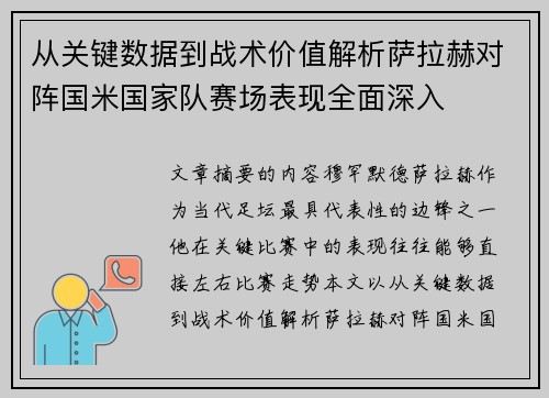 从关键数据到战术价值解析萨拉赫对阵国米国家队赛场表现全面深入 从关键数据到战术价值解析萨拉赫对阵国米国家队赛场表现全面深入