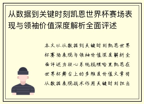 从数据到关键时刻凯恩世界杯赛场表现与领袖价值深度解析全面评述