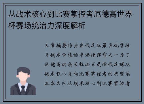 从战术核心到比赛掌控者厄德高世界杯赛场统治力深度解析