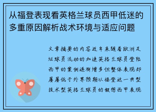 从福登表现看英格兰球员西甲低迷的多重原因解析战术环境与适应问题 从福登表现看英格兰球员西甲低迷的多重原因解析战术环境与适应问题