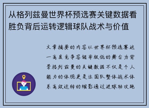从格列兹曼世界杯预选赛关键数据看胜负背后运转逻辑球队战术与价值