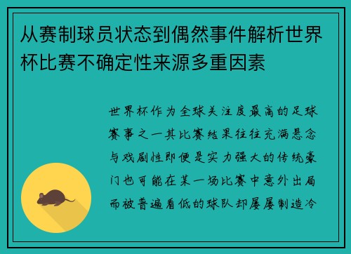 从赛制球员状态到偶然事件解析世界杯比赛不确定性来源多重因素
