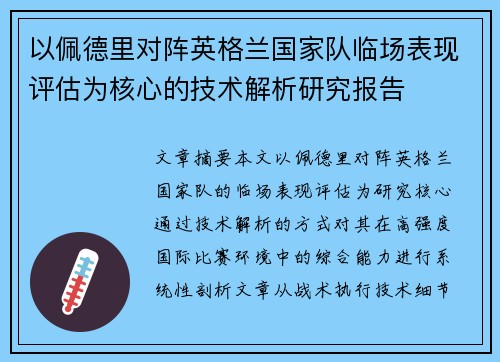 以佩德里对阵英格兰国家队临场表现评估为核心的技术解析研究报告 以佩德里对阵英格兰国家队临场表现评估为核心的技术解析研究报告