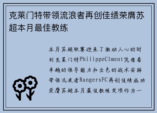 克莱门特带领流浪者再创佳绩荣膺苏超本月最佳教练