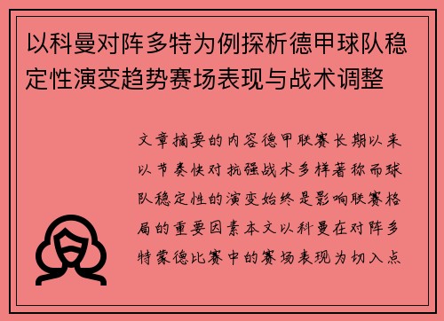 以科曼对阵多特为例探析德甲球队稳定性演变趋势赛场表现与战术调整 以科曼对阵多特为例探析德甲球队稳定性演变趋势赛场表现与战术调整