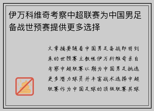 伊万科维奇考察中超联赛为中国男足备战世预赛提供更多选择 伊万科维奇考察中超联赛为中国男足备战世预赛提供更多选择