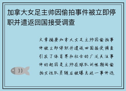加拿大女足主帅因偷拍事件被立即停职并遣返回国接受调查 加拿大女足主帅因偷拍事件被立即停职并遣返回国接受调查