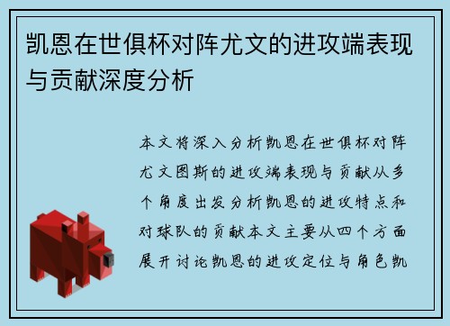 凯恩在世俱杯对阵尤文的进攻端表现与贡献深度分析