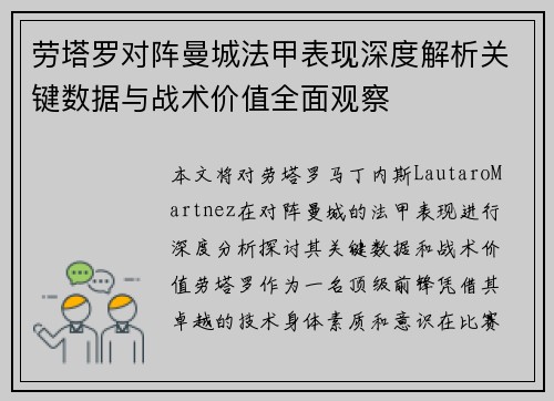 劳塔罗对阵曼城法甲表现深度解析关键数据与战术价值全面观察